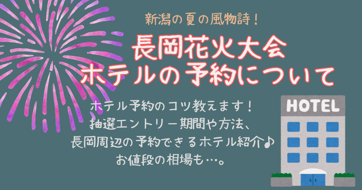 長岡花火大会　ホテル　予約　抽選　いつから　エントリー期間　方法　新潟市　燕三条　先着予約　宿泊料金　穴場　